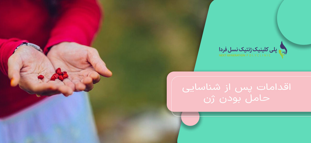 اقدامات پس از شناسایی حامل بودن ژن