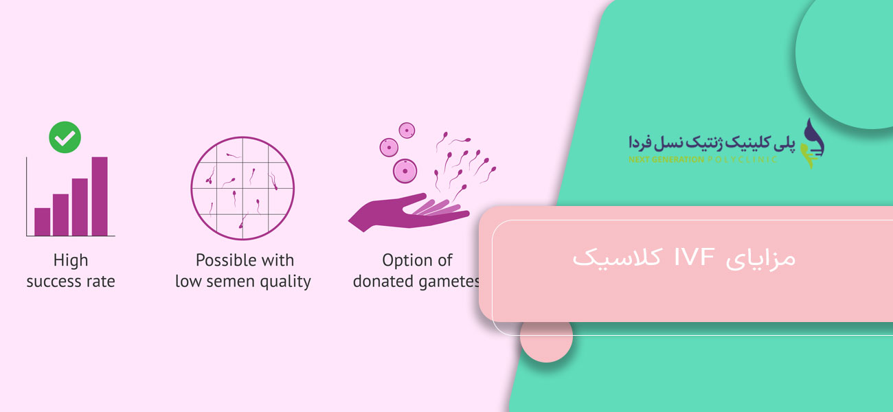 مزایای IVF کلاسیک