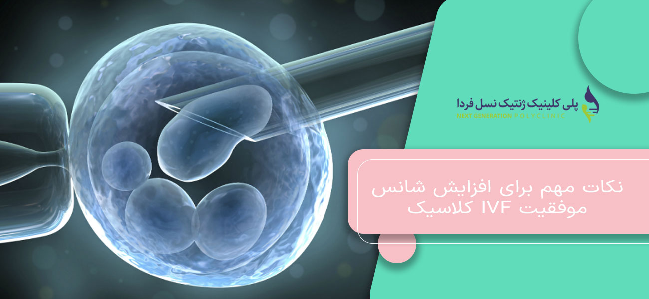 نکات مهم برای افزایش شانس موفقیت IVF کلاسیک