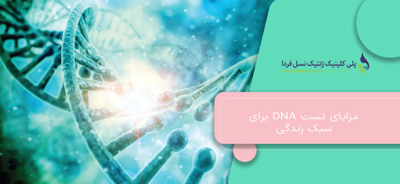 مزایای تست DNA برای سبک زندگی
