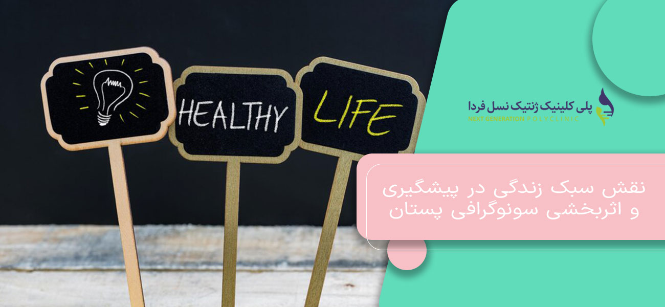 نقش سبک زندگی در پیشگیری و اثربخشی سونوگرافی پستان