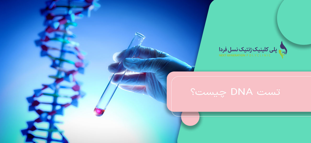 تست DNA چیست؟