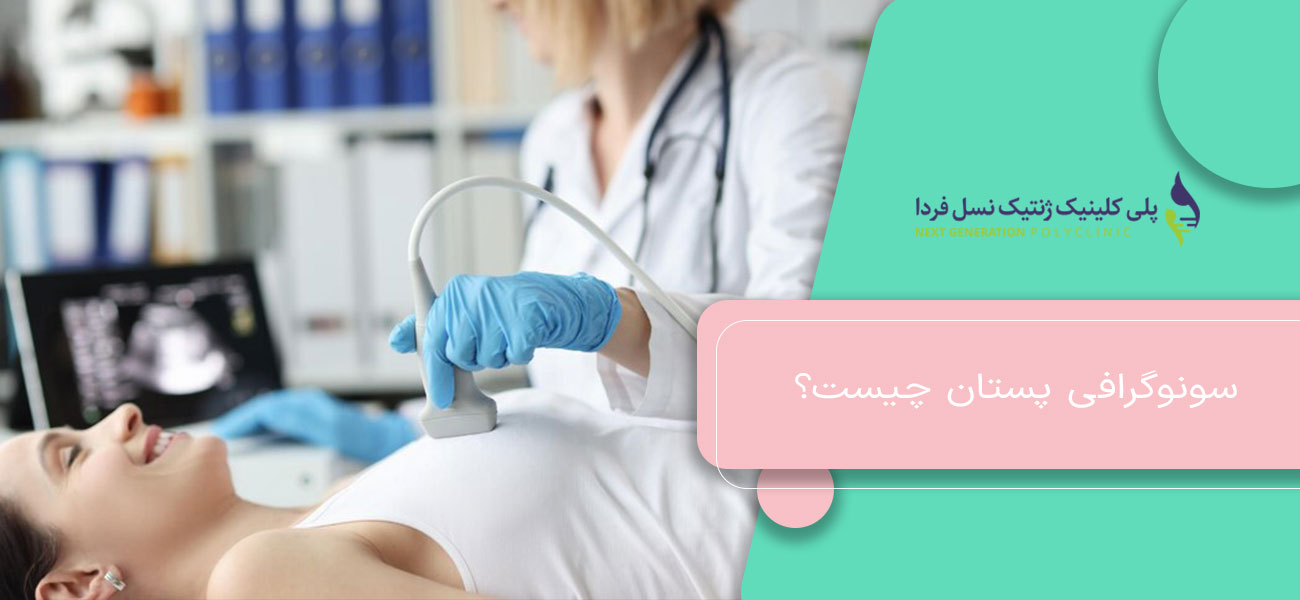 سونوگرافی پستان چیست؟