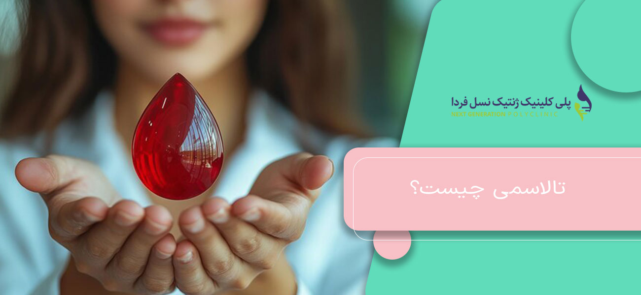 تالاسمی چیست؟