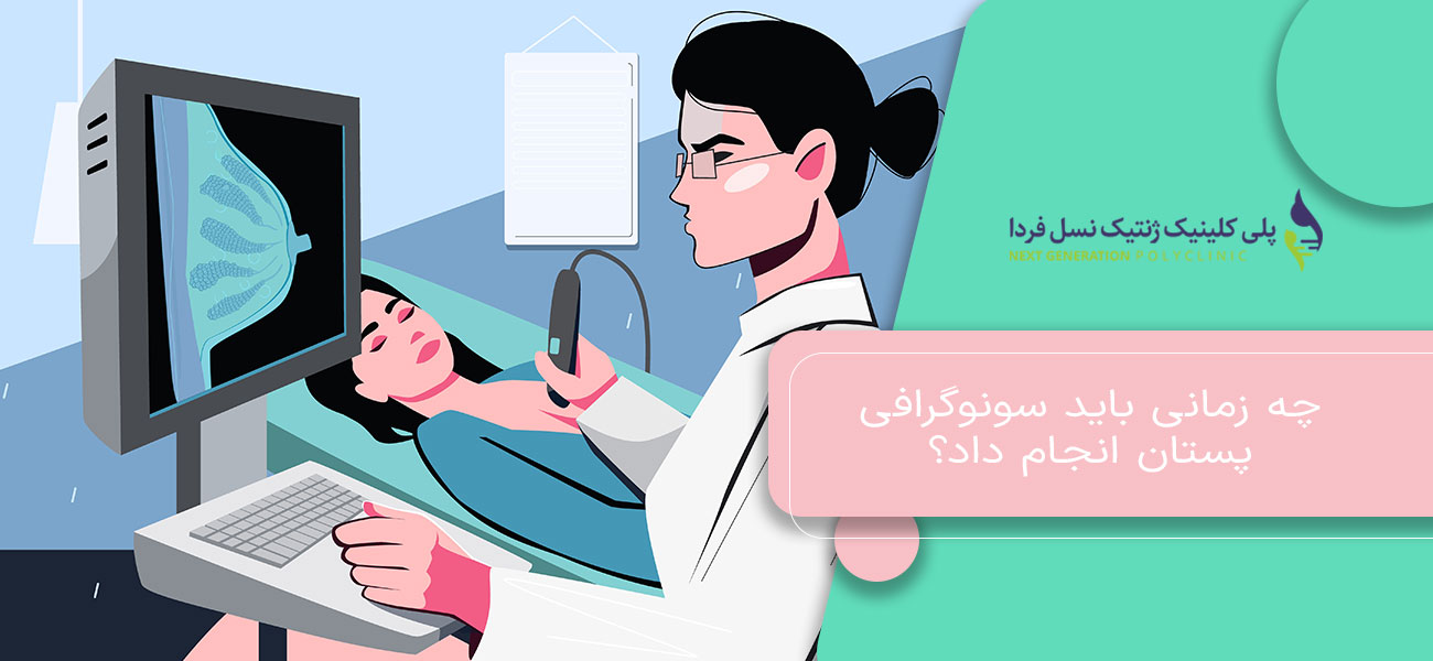 چه زمانی باید سونوگرافی پستان انجام داد؟