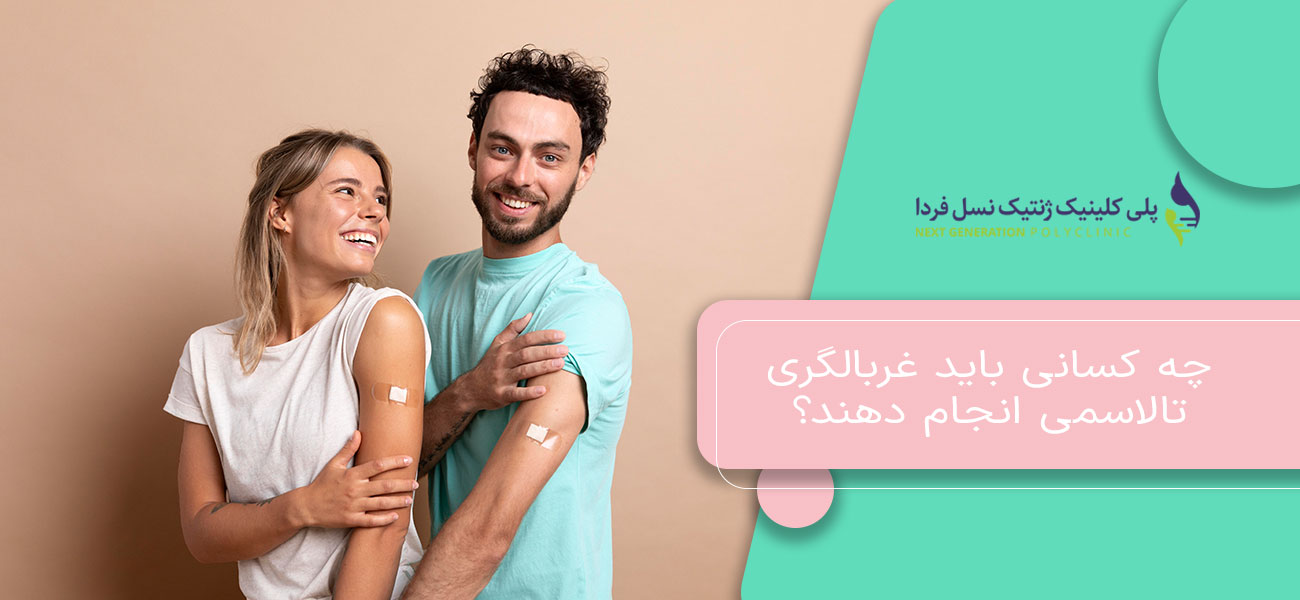 چه کسانی باید غربالگری تالاسمی انجام دهند؟
