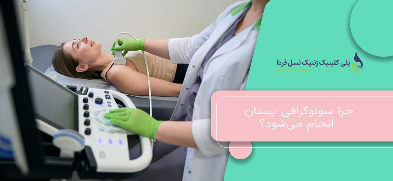 چرا سونوگرافی پستان انجام میشود؟
