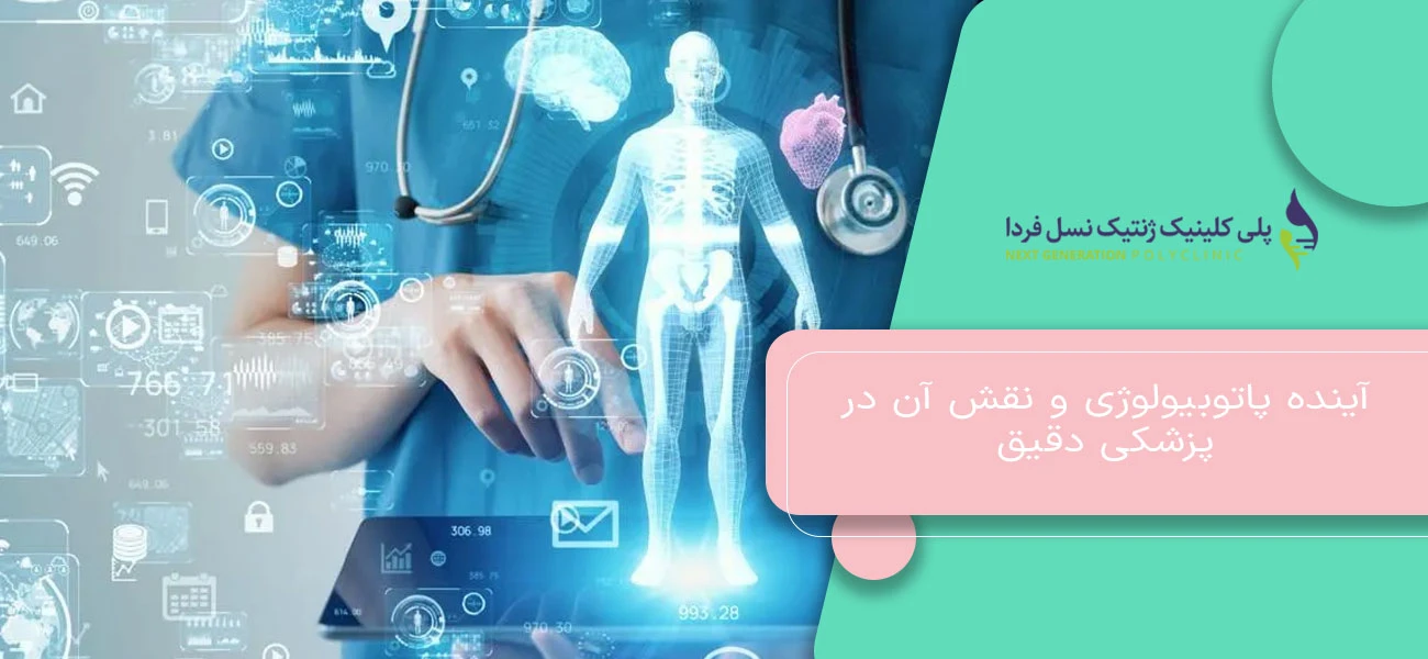 آینده پاتوبیولوژی و نقش آن در پزشکی دقیق