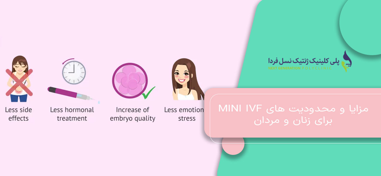 مزایا و محدودیت های Mini IVF برای زنان و مردان