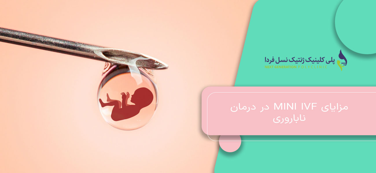 مزایای Mini IVF در درمان ناباروری