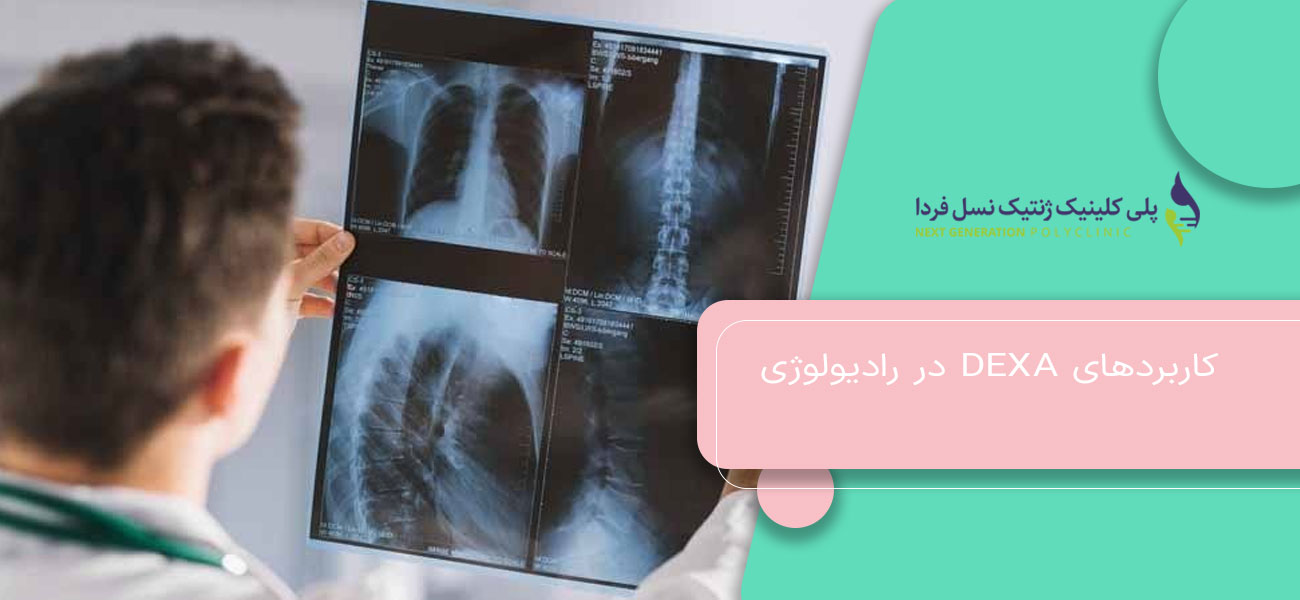 کاربردهای DEXA در رادیولوژی