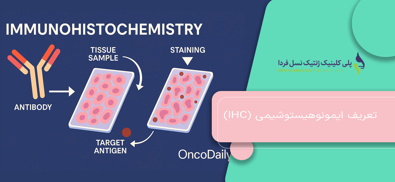 تعریف ایمونوهیستوشیمی (IHC)