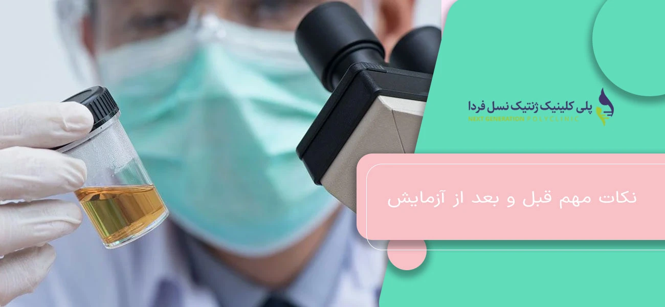 نکات مهم قبل و بعد از آزمایش