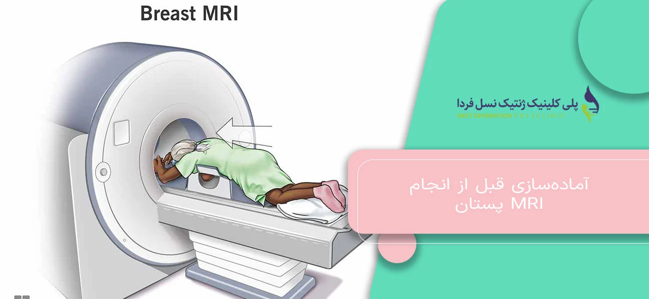 آمادهسازی قبل از انجام MRI پستان