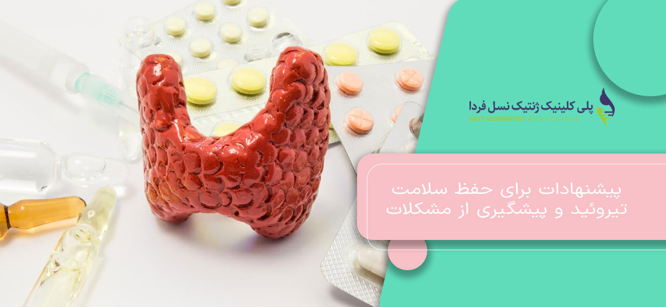 پیشنهادات برای حفظ سلامت تیروئید و پیشگیری از مشکلات