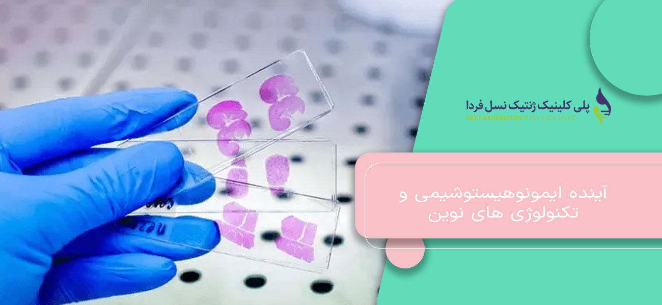 آینده ایمونوهیستوشیمی و تکنولوژی های نوین