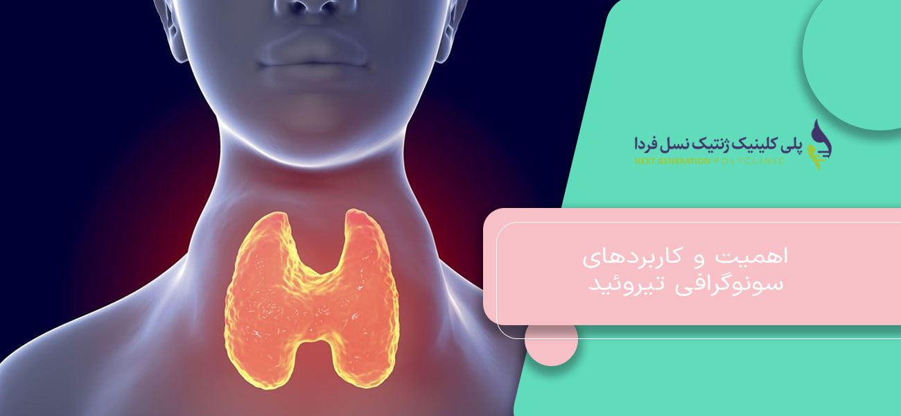 اهمیت و کاربردهای سونوگرافی تیروئید