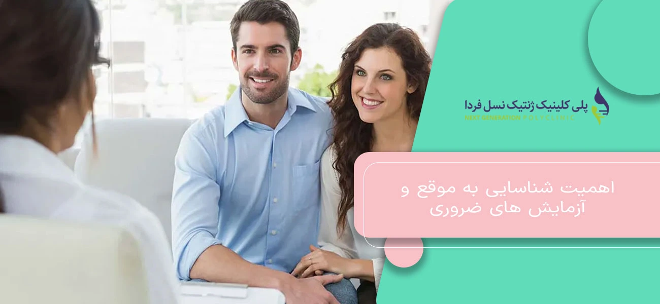 اهمیت شناسایی به موقع و آزمایش های ضروری