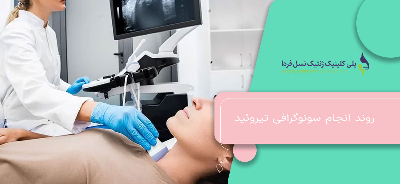روند انجام سونوگرافی تیروئید