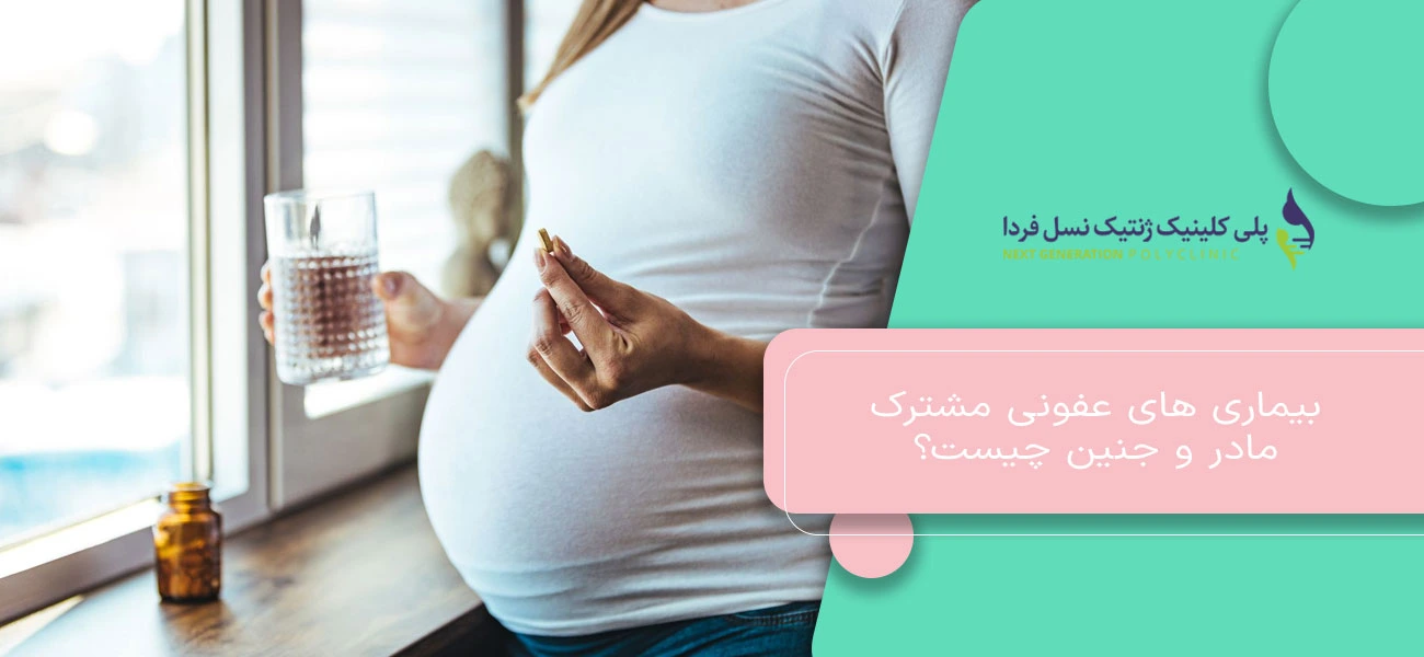 بیماری های عفونی مشترک مادر و جنین چیست؟