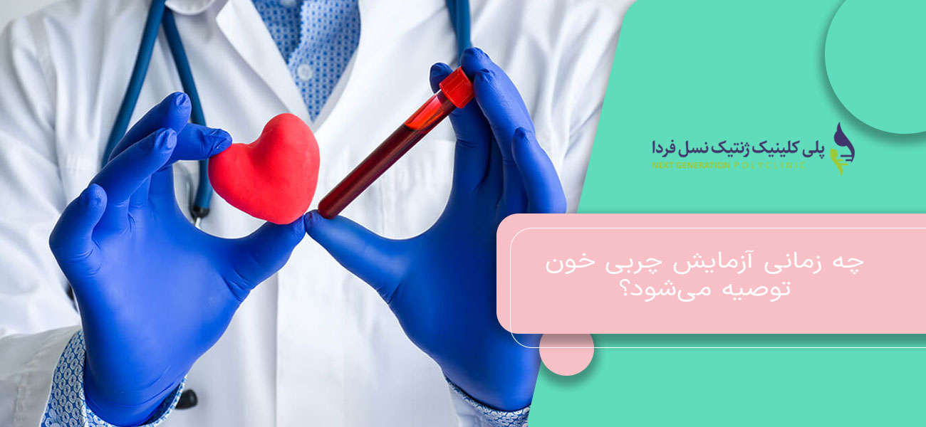 چه زمانی آزمایش چربی خون توصیه میشود؟