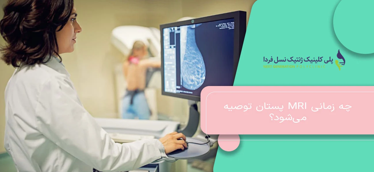 چه زمانی MRI پستان توصیه میشود؟