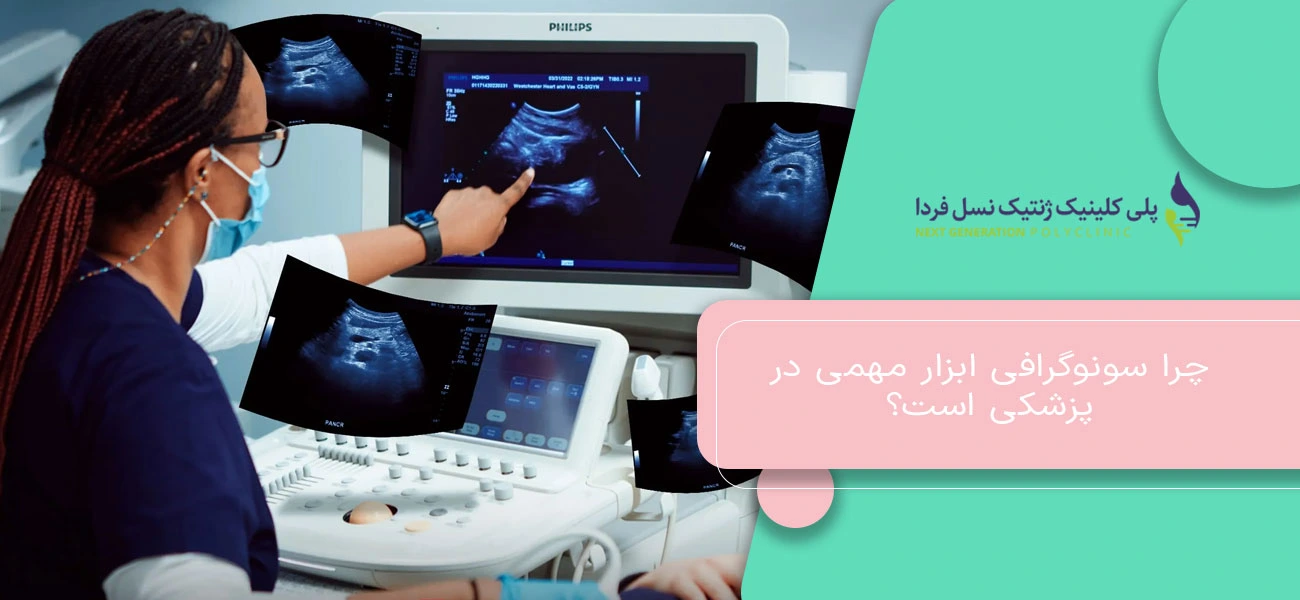 چرا سونوگرافی ابزار مهمی در پزشکی است؟