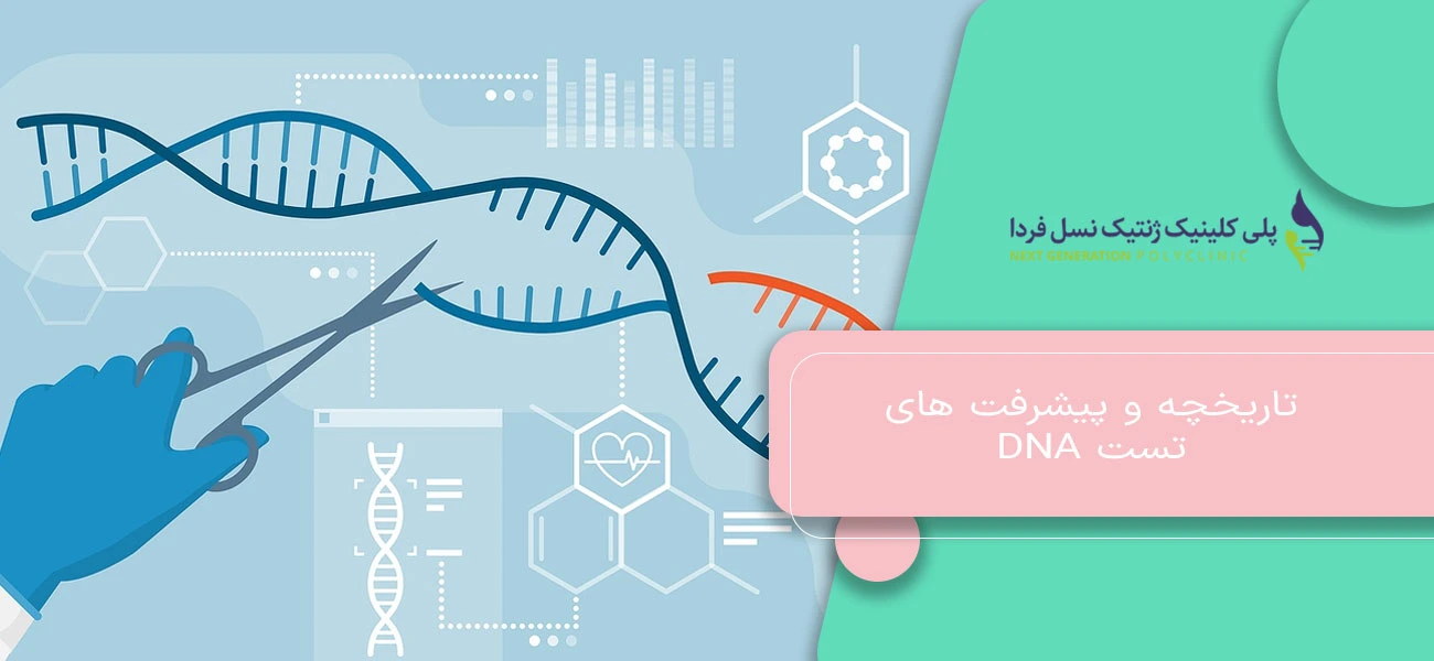 تاریخچه و پیشرفت های تست DNA