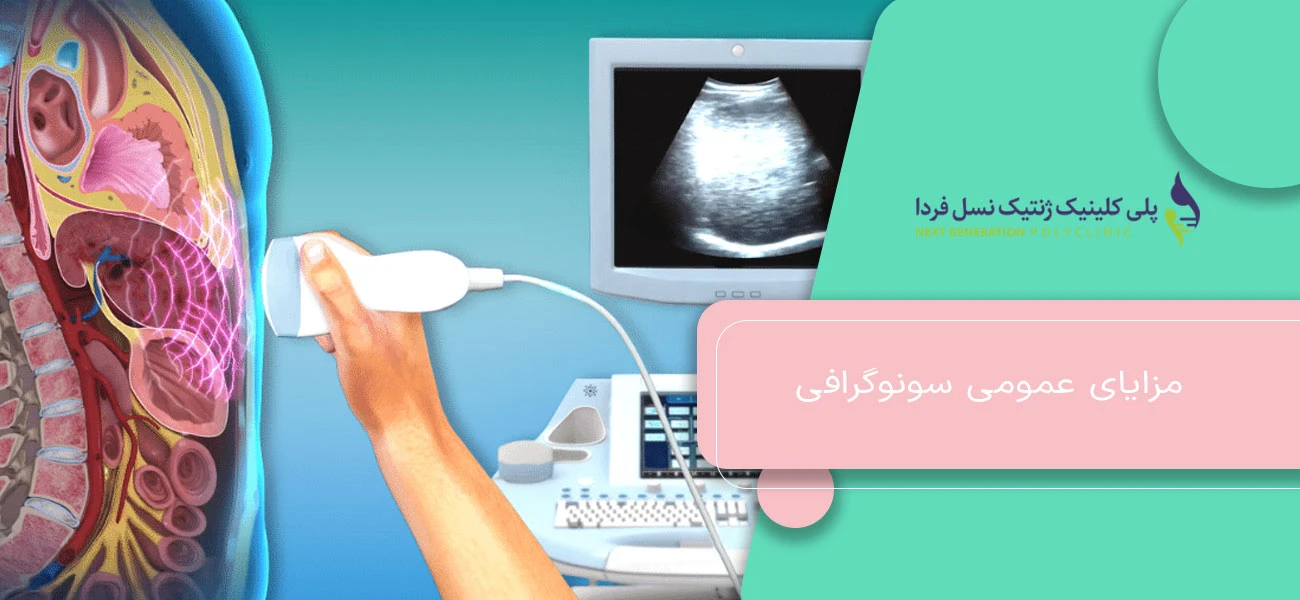 مزایای عمومی سونوگرافی
