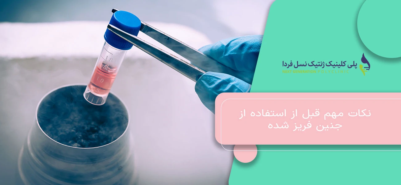 نکات مهم قبل از استفاده از جنین فریز شده
