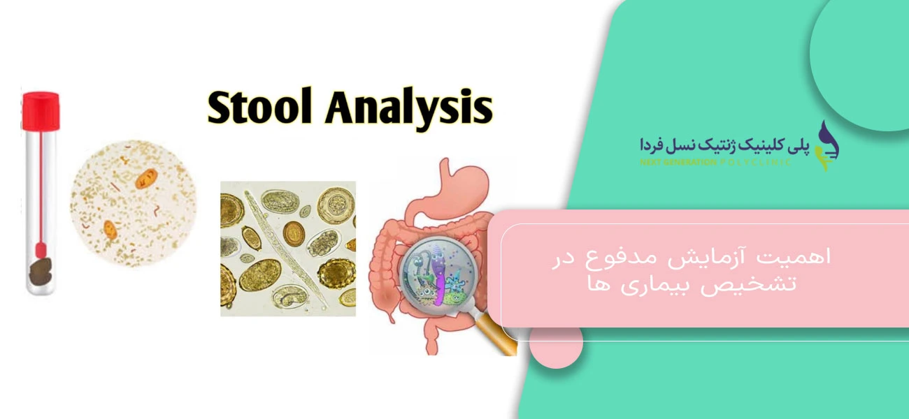 اهمیت آزمایش مدفوع در تشخیص بیماری ها