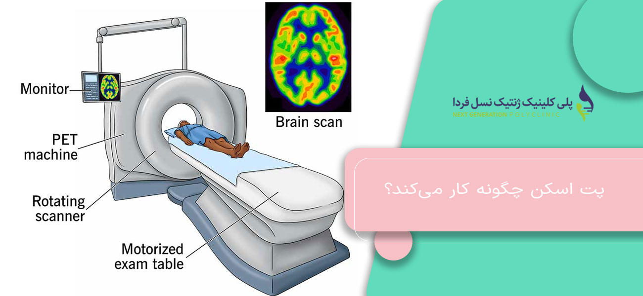 پت اسکن چگونه کار میکند؟