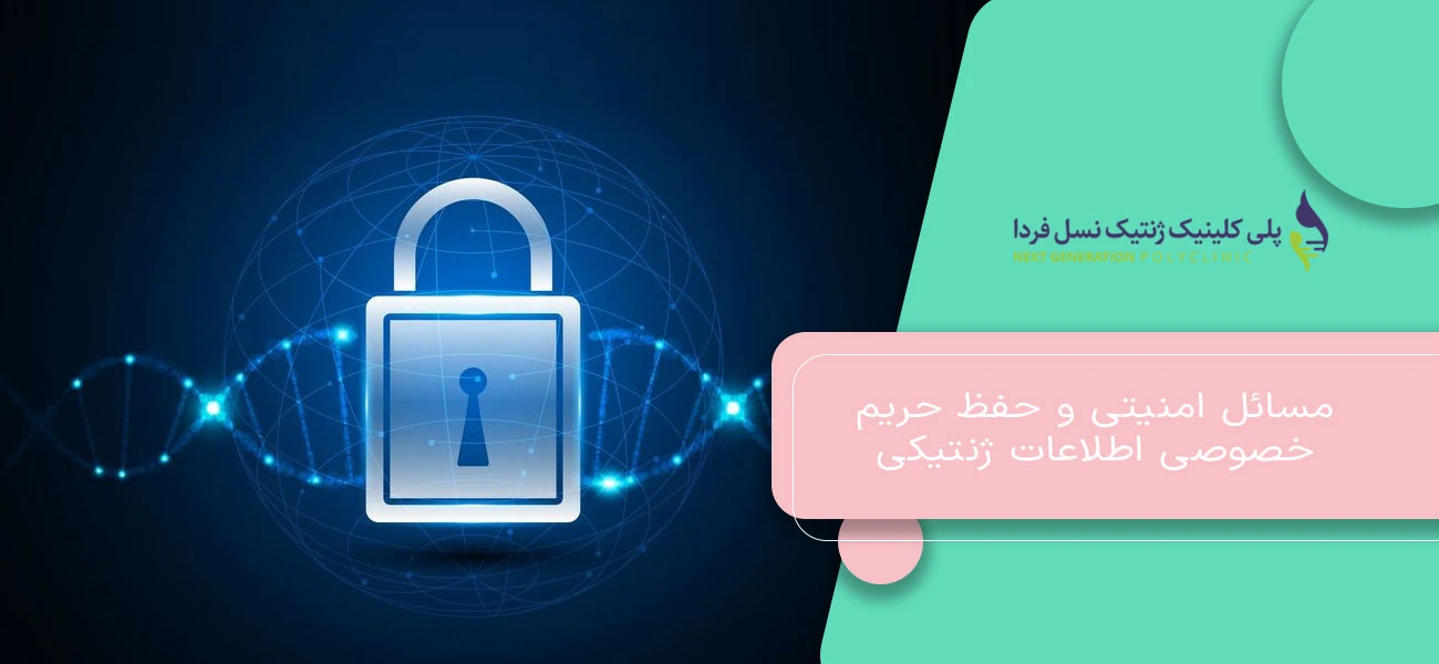 مسائل امنیتی و حفظ حریم خصوصی اطلاعات ژنتیکی