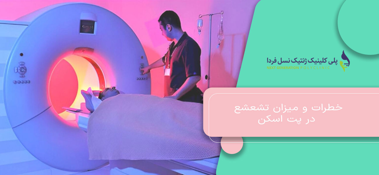 خطرات و میزان تشعشع در PET Scan
