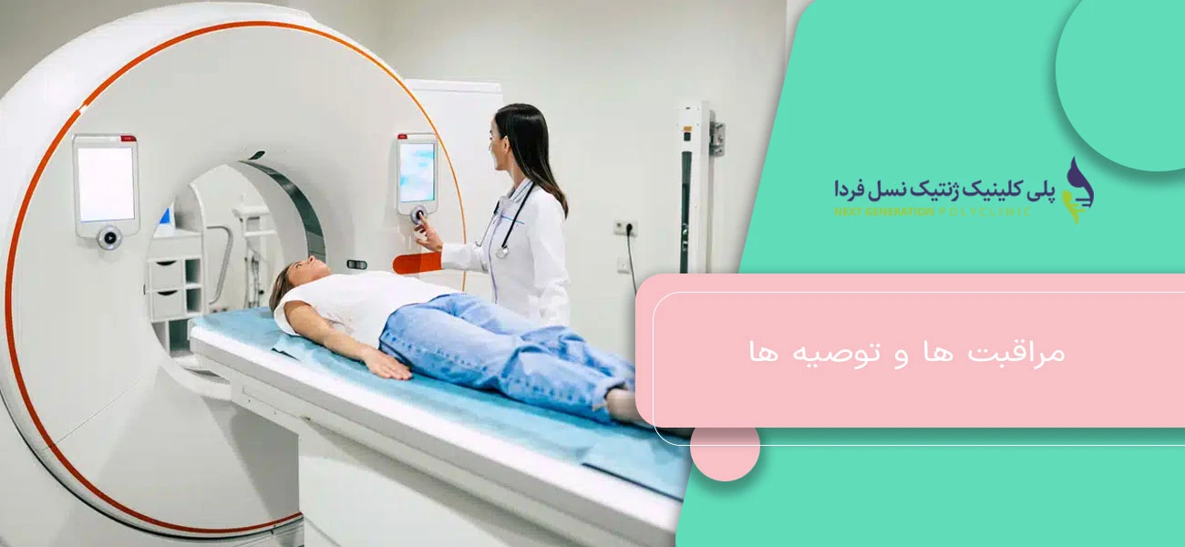 مراقبت ها و توصیه ها
