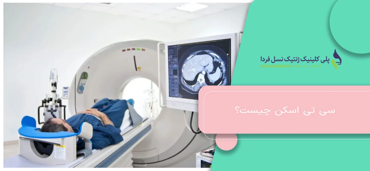 سی تی اسکن چیست؟