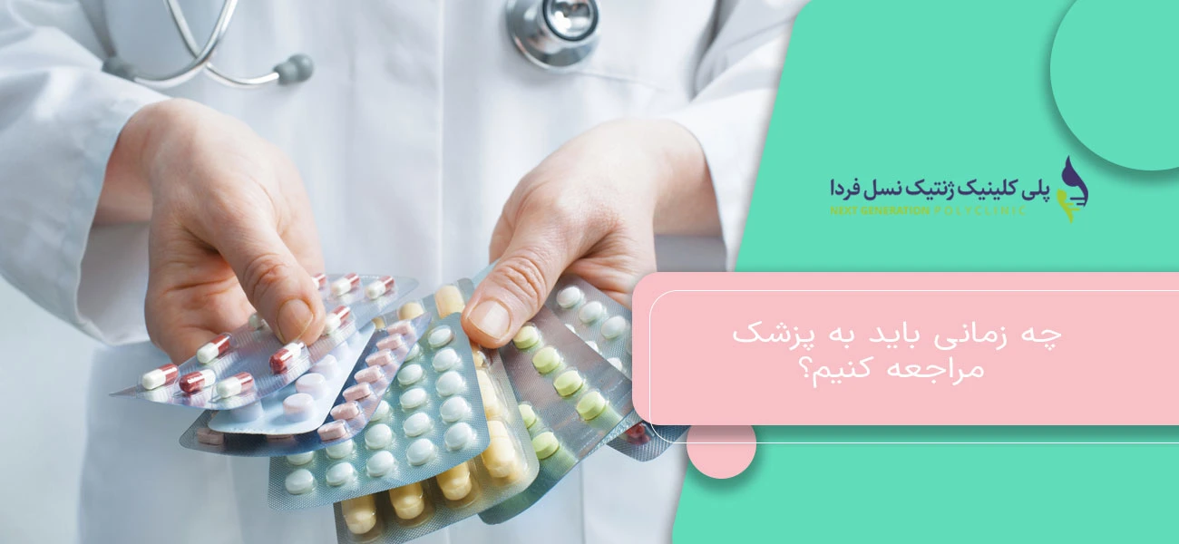 چه زمانی باید به پزشک مراجعه کنیم؟