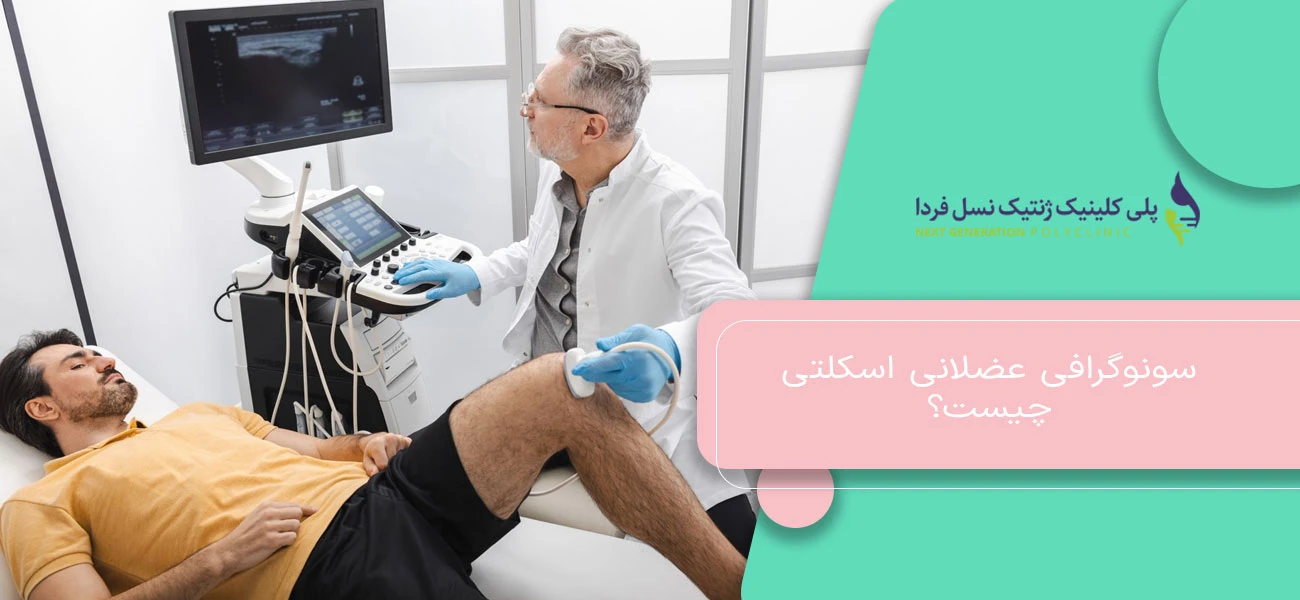 سونوگرافی عضلانی اسکلتی چیست؟