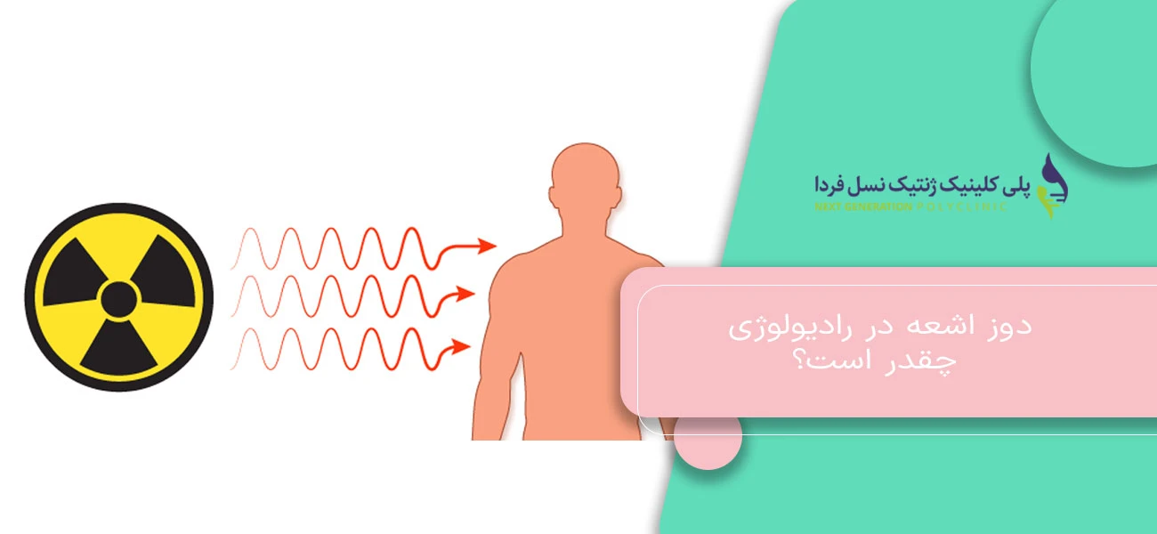 دوز اشعه در رادیولوژی چقدر است؟