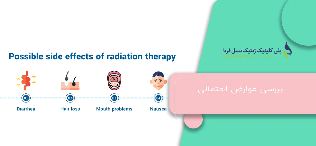 بررسی عوارض احتمالی
