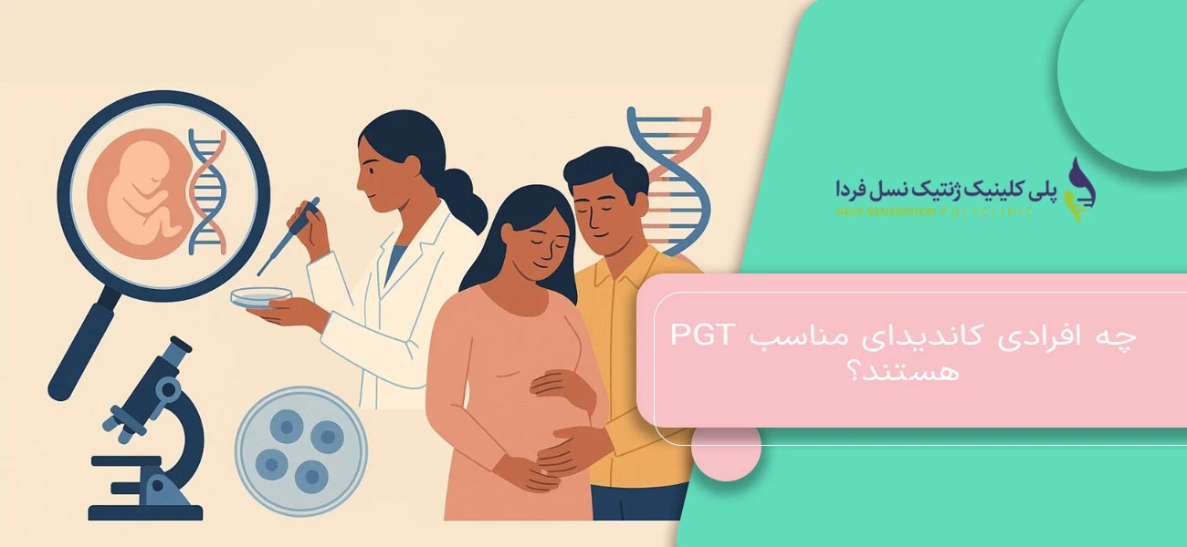چه افرادی کاندیدای مناسب PGT هستند؟