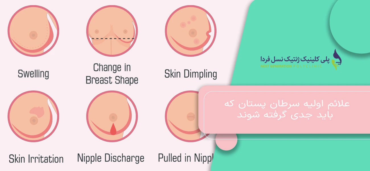 علائم اولیه سرطان پستان که باید جدی گرفته شوند