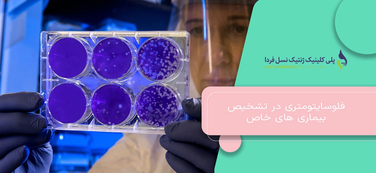 فلوسایتومتری در تشخیص بیماری های خاص