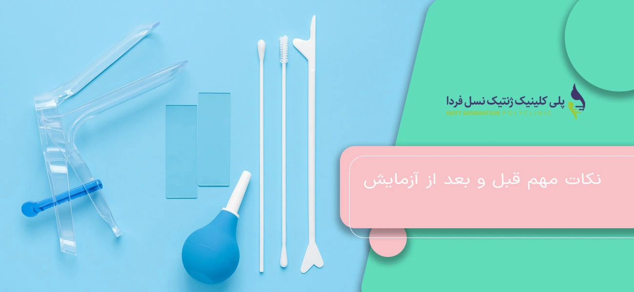 نکات مهم قبل و بعد از آزمایش