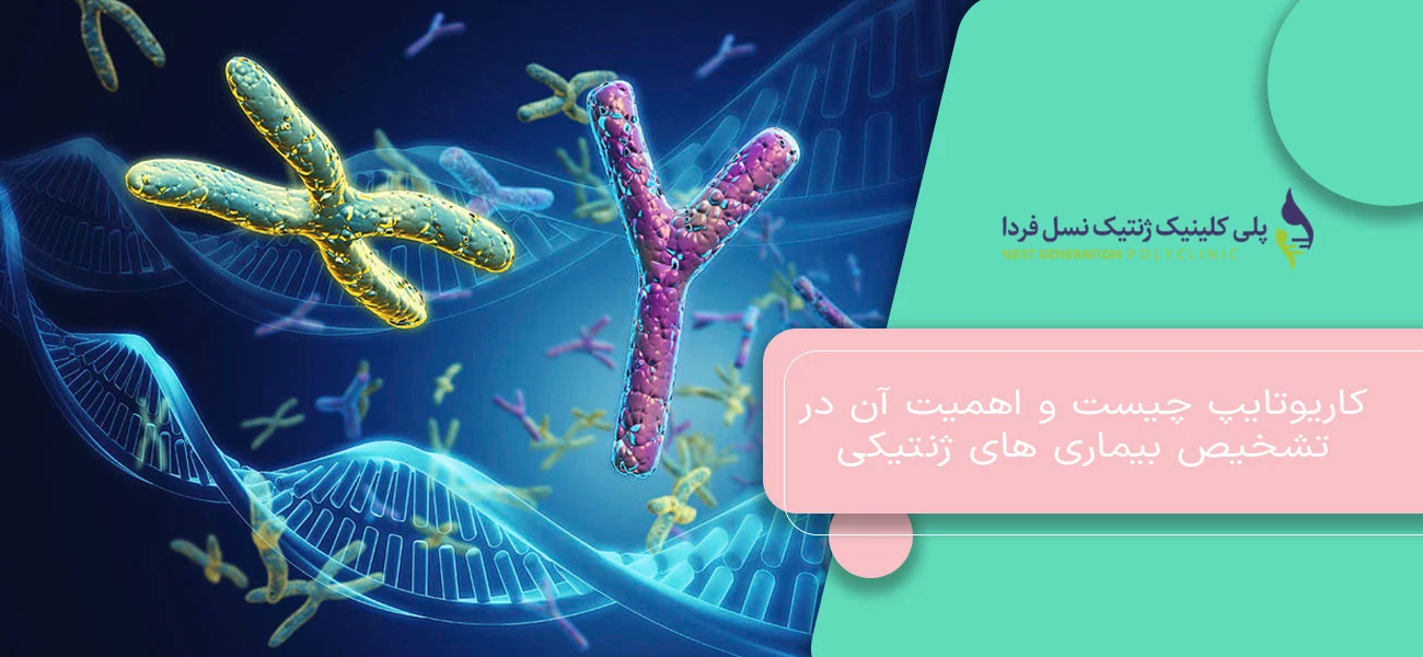 کاریوتایپ چیست و اهمیت آن در تشخیص بیماری های ژنتیکی