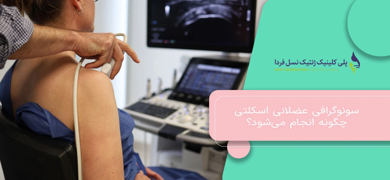 سونوگرافی عضلانی اسکلتی چگونه انجام میشود؟