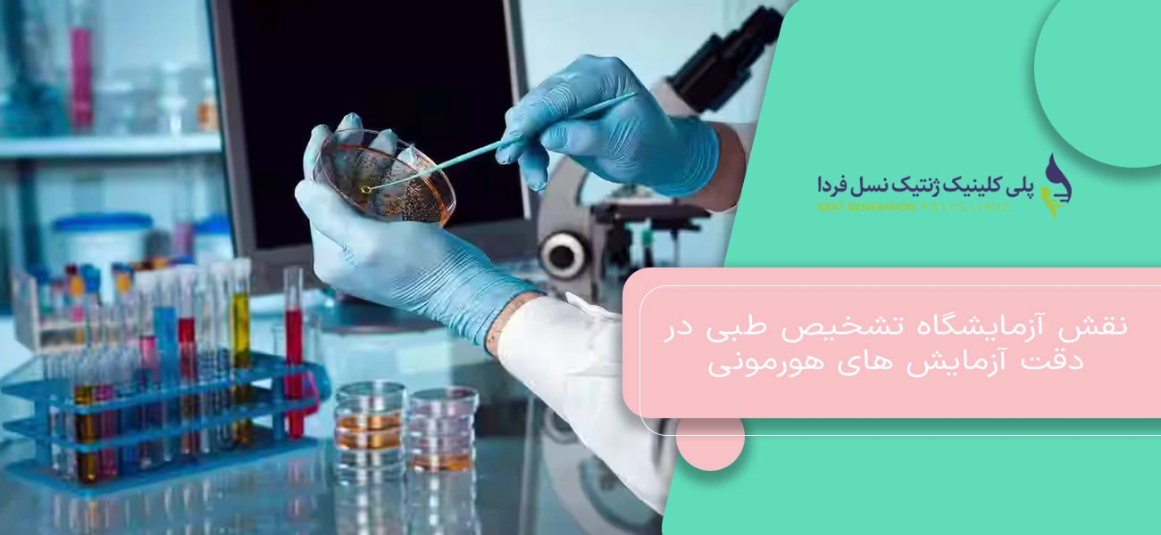 نقش آزمایشگاه تشخیص طبی در دقت آزمایش های هورمونی