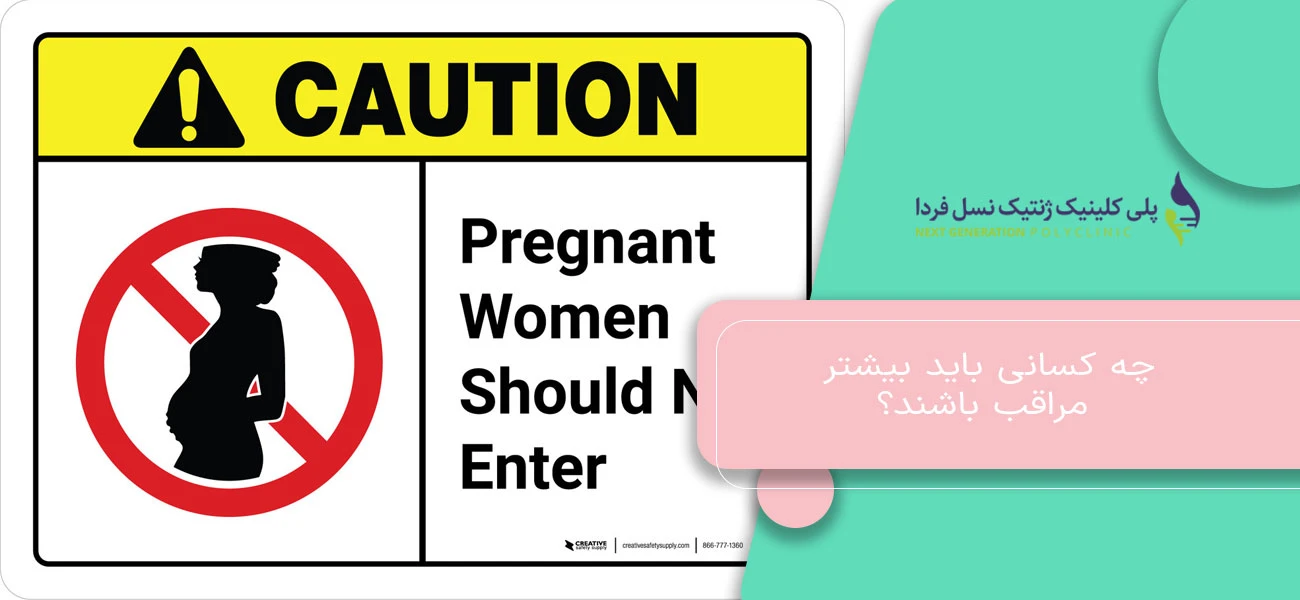 چه کسانی باید بیشتر مراقب باشند؟