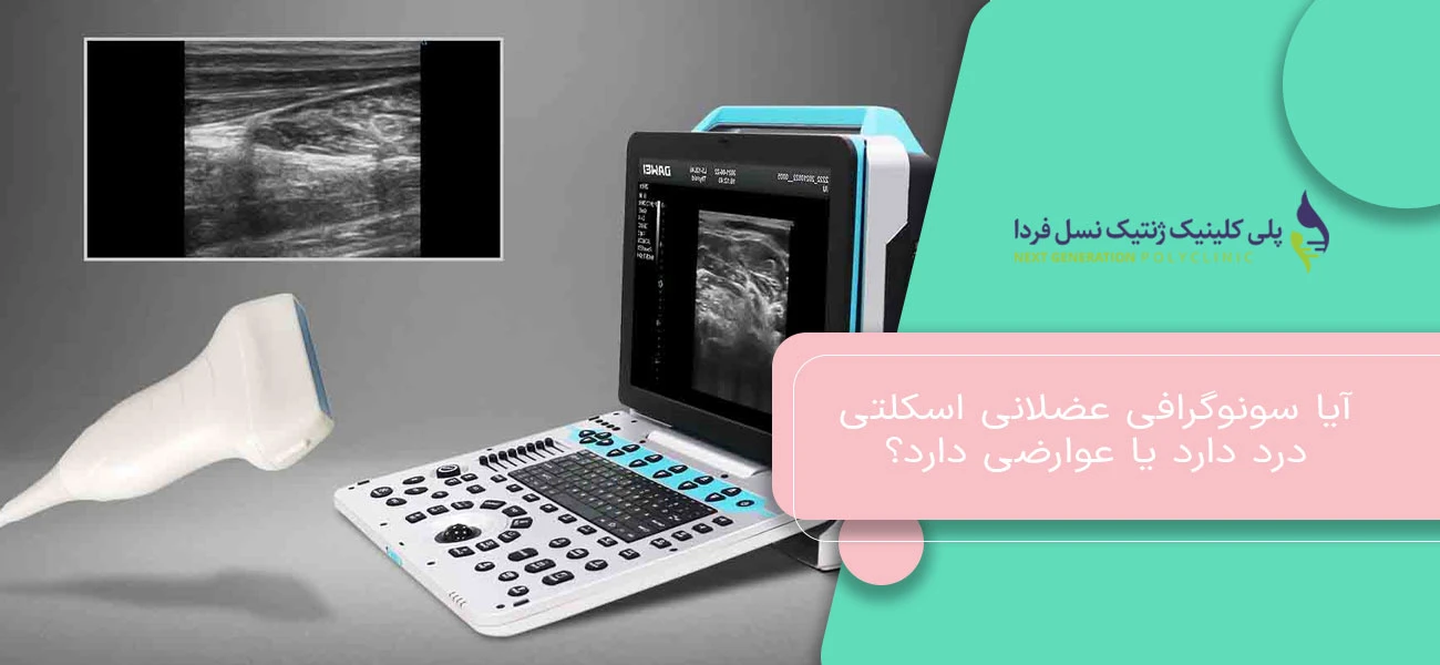 آیا سونوگرافی عضلانی اسکلتی درد دارد یا عوارضی دارد؟