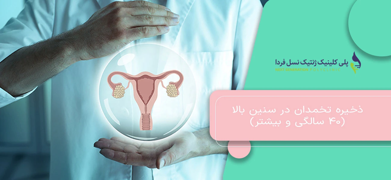 ذخیره تخمدان در سنین بالا (۴۰ سالگی و بیشتر)